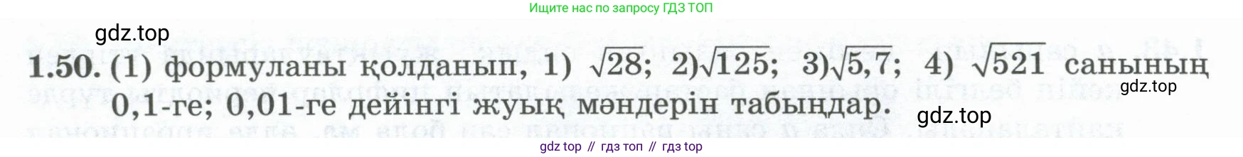 ГДЗ Алгебра, 8 класс Учебник, авторы: Шыныбеков Абдухали Насырович, Шыныбеков Данияр Абдухалиевич, Жумабаев Ринат Нурланович, издательство Атамұра, Алматы, 2018, страница 33, номер 1.50, Условие (кз)