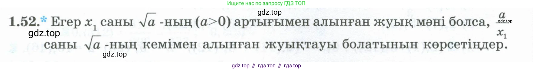 ГДЗ Алгебра, 8 класс Учебник, авторы: Шыныбеков Абдухали Насырович, Шыныбеков Данияр Абдухалиевич, Жумабаев Ринат Нурланович, издательство Атамұра, Алматы, 2018, страница 33, номер 1.52, Условие (кз)