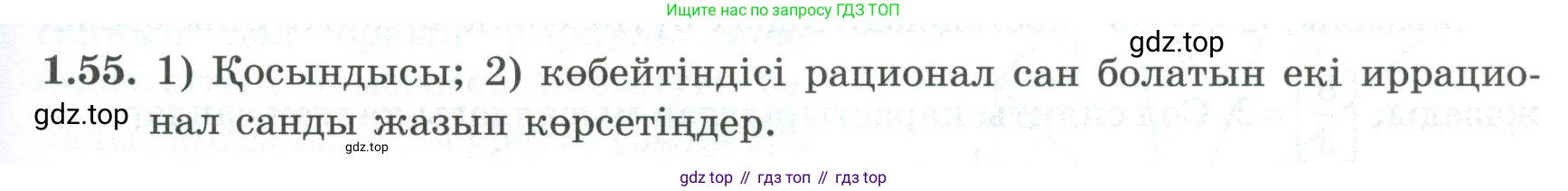 ГДЗ Алгебра, 8 класс Учебник, авторы: Шыныбеков Абдухали Насырович, Шыныбеков Данияр Абдухалиевич, Жумабаев Ринат Нурланович, издательство Атамұра, Алматы, 2018, страница 34, номер 1.55, Условие (кз)