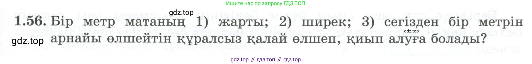 ГДЗ Алгебра, 8 класс Учебник, авторы: Шыныбеков Абдухали Насырович, Шыныбеков Данияр Абдухалиевич, Жумабаев Ринат Нурланович, издательство Атамұра, Алматы, 2018, страница 34, номер 1.56, Условие (кз)