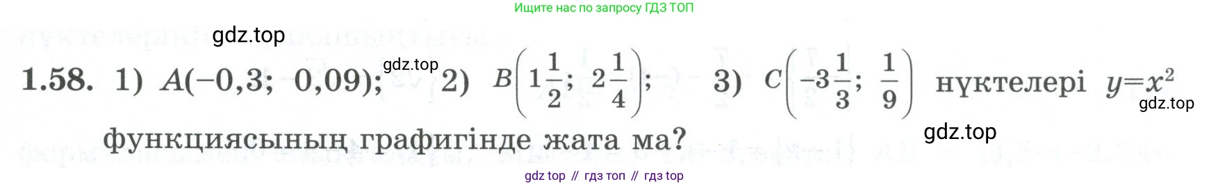 ГДЗ Алгебра, 8 класс Учебник, авторы: Шыныбеков Абдухали Насырович, Шыныбеков Данияр Абдухалиевич, Жумабаев Ринат Нурланович, издательство Атамұра, Алматы, 2018, страница 34, номер 1.58, Условие (кз)