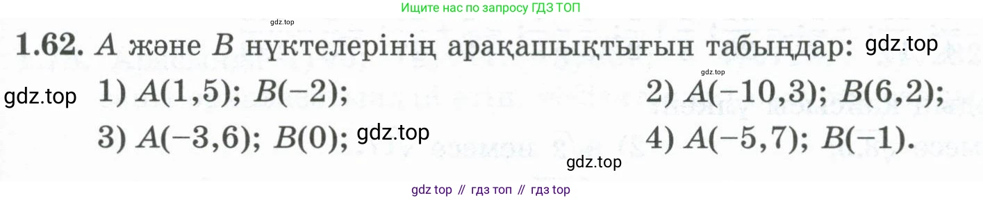 ГДЗ Алгебра, 8 класс Учебник, авторы: Шыныбеков Абдухали Насырович, Шыныбеков Данияр Абдухалиевич, Жумабаев Ринат Нурланович, издательство Атамұра, Алматы, 2018, страница 38, номер 1.62, Условие (кз)