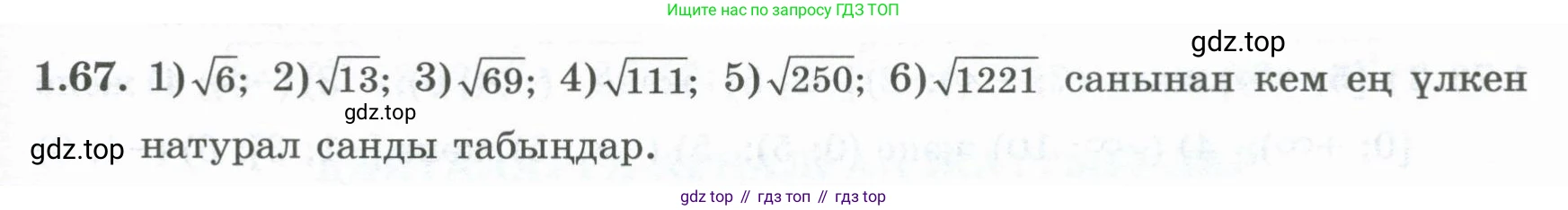 ГДЗ Алгебра, 8 класс Учебник, авторы: Шыныбеков Абдухали Насырович, Шыныбеков Данияр Абдухалиевич, Жумабаев Ринат Нурланович, издательство Атамұра, Алматы, 2018, страница 39, номер 1.67, Условие (кз)