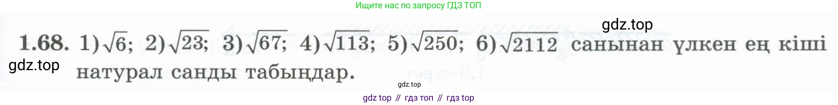 ГДЗ Алгебра, 8 класс Учебник, авторы: Шыныбеков Абдухали Насырович, Шыныбеков Данияр Абдухалиевич, Жумабаев Ринат Нурланович, издательство Атамұра, Алматы, 2018, страница 39, номер 1.68, Условие (кз)