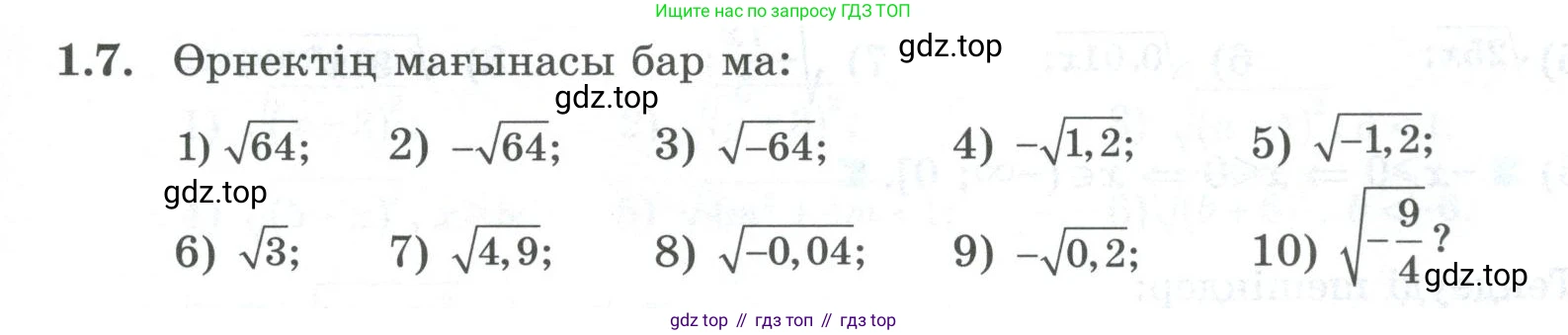 ГДЗ Алгебра, 8 класс Учебник, авторы: Шыныбеков Абдухали Насырович, Шыныбеков Данияр Абдухалиевич, Жумабаев Ринат Нурланович, издательство Атамұра, Алматы, 2018, страница 21, номер 1.7, Условие (кз)