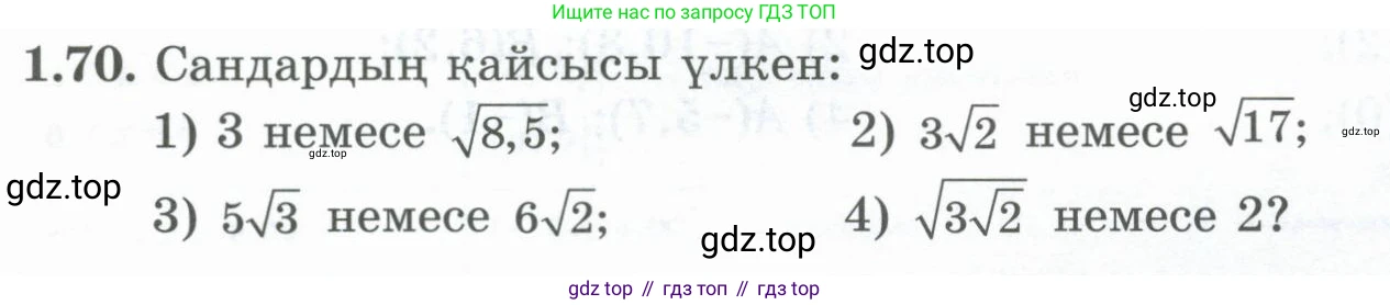ГДЗ Алгебра, 8 класс Учебник, авторы: Шыныбеков Абдухали Насырович, Шыныбеков Данияр Абдухалиевич, Жумабаев Ринат Нурланович, издательство Атамұра, Алматы, 2018, страница 39, номер 1.70, Условие (кз)