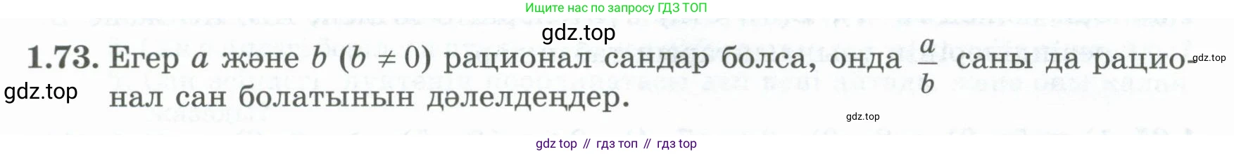 ГДЗ Алгебра, 8 класс Учебник, авторы: Шыныбеков Абдухали Насырович, Шыныбеков Данияр Абдухалиевич, Жумабаев Ринат Нурланович, издательство Атамұра, Алматы, 2018, страница 39, номер 1.73, Условие (кз)