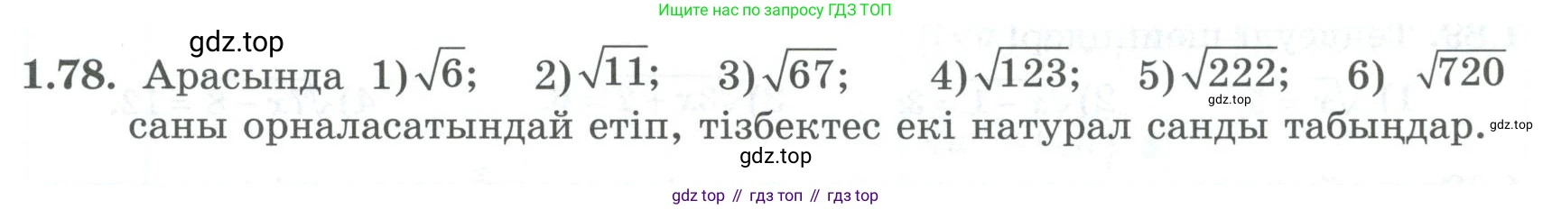 ГДЗ Алгебра, 8 класс Учебник, авторы: Шыныбеков Абдухали Насырович, Шыныбеков Данияр Абдухалиевич, Жумабаев Ринат Нурланович, издательство Атамұра, Алматы, 2018, страница 40, номер 1.78, Условие (кз)