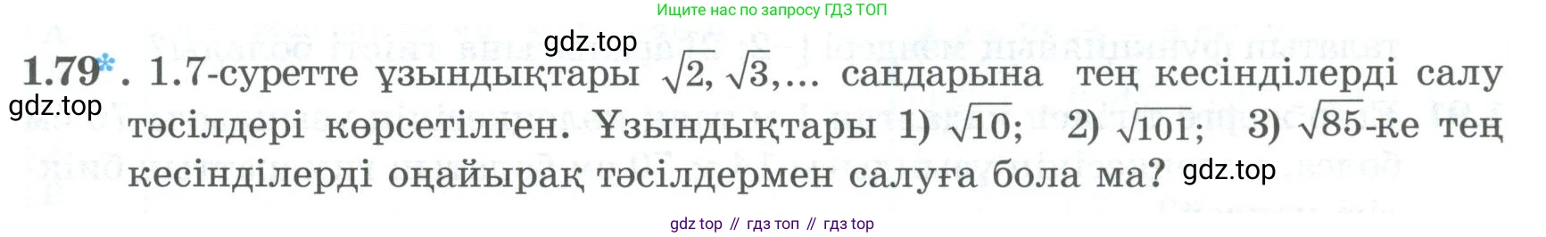 ГДЗ Алгебра, 8 класс Учебник, авторы: Шыныбеков Абдухали Насырович, Шыныбеков Данияр Абдухалиевич, Жумабаев Ринат Нурланович, издательство Атамұра, Алматы, 2018, страница 40, номер 1.79, Условие (кз)