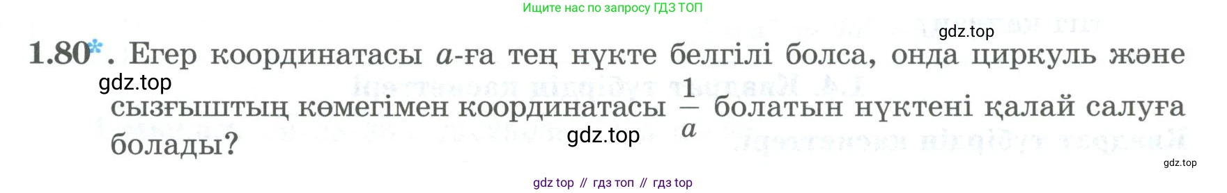 ГДЗ Алгебра, 8 класс Учебник, авторы: Шыныбеков Абдухали Насырович, Шыныбеков Данияр Абдухалиевич, Жумабаев Ринат Нурланович, издательство Атамұра, Алматы, 2018, страница 40, номер 1.80, Условие (кз)