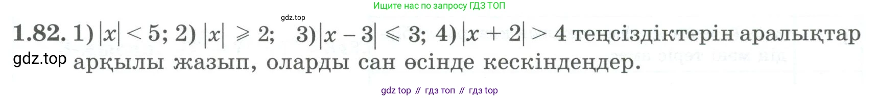 ГДЗ Алгебра, 8 класс Учебник, авторы: Шыныбеков Абдухали Насырович, Шыныбеков Данияр Абдухалиевич, Жумабаев Ринат Нурланович, издательство Атамұра, Алматы, 2018, страница 41, номер 1.82, Условие (кз)