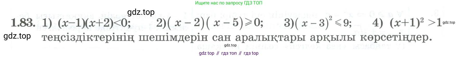 ГДЗ Алгебра, 8 класс Учебник, авторы: Шыныбеков Абдухали Насырович, Шыныбеков Данияр Абдухалиевич, Жумабаев Ринат Нурланович, издательство Атамұра, Алматы, 2018, страница 41, номер 1.83, Условие (кз)