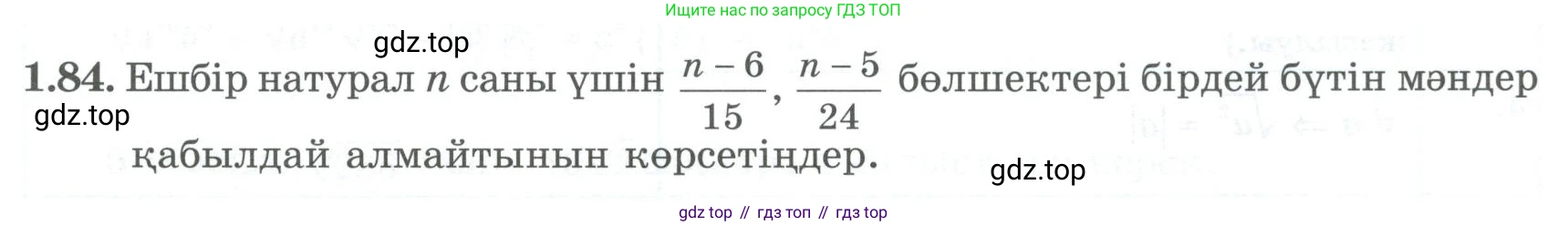 ГДЗ Алгебра, 8 класс Учебник, авторы: Шыныбеков Абдухали Насырович, Шыныбеков Данияр Абдухалиевич, Жумабаев Ринат Нурланович, издательство Атамұра, Алматы, 2018, страница 41, номер 1.84, Условие (кз)