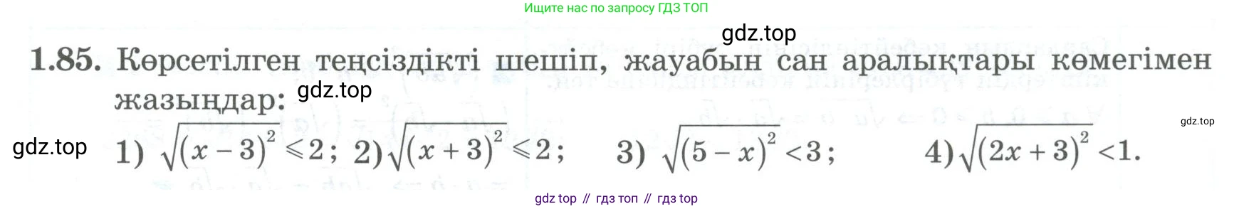 ГДЗ Алгебра, 8 класс Учебник, авторы: Шыныбеков Абдухали Насырович, Шыныбеков Данияр Абдухалиевич, Жумабаев Ринат Нурланович, издательство Атамұра, Алматы, 2018, страница 41, номер 1.85, Условие (кз)