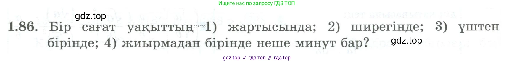 ГДЗ Алгебра, 8 класс Учебник, авторы: Шыныбеков Абдухали Насырович, Шыныбеков Данияр Абдухалиевич, Жумабаев Ринат Нурланович, издательство Атамұра, Алматы, 2018, страница 41, номер 1.86, Условие (кз)