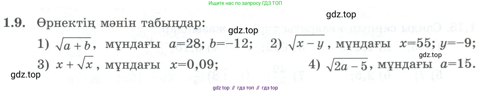 ГДЗ Алгебра, 8 класс Учебник, авторы: Шыныбеков Абдухали Насырович, Шыныбеков Данияр Абдухалиевич, Жумабаев Ринат Нурланович, издательство Атамұра, Алматы, 2018, страница 22, номер 1.9, Условие (кз)