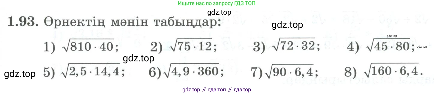 ГДЗ Алгебра, 8 класс Учебник, авторы: Шыныбеков Абдухали Насырович, Шыныбеков Данияр Абдухалиевич, Жумабаев Ринат Нурланович, издательство Атамұра, Алматы, 2018, страница 45, номер 1.93, Условие (кз)