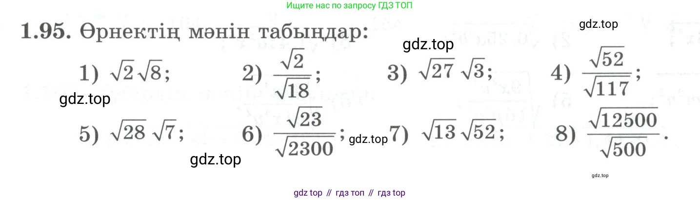ГДЗ Алгебра, 8 класс Учебник, авторы: Шыныбеков Абдухали Насырович, Шыныбеков Данияр Абдухалиевич, Жумабаев Ринат Нурланович, издательство Атамұра, Алматы, 2018, страница 45, номер 1.95, Условие (кз)