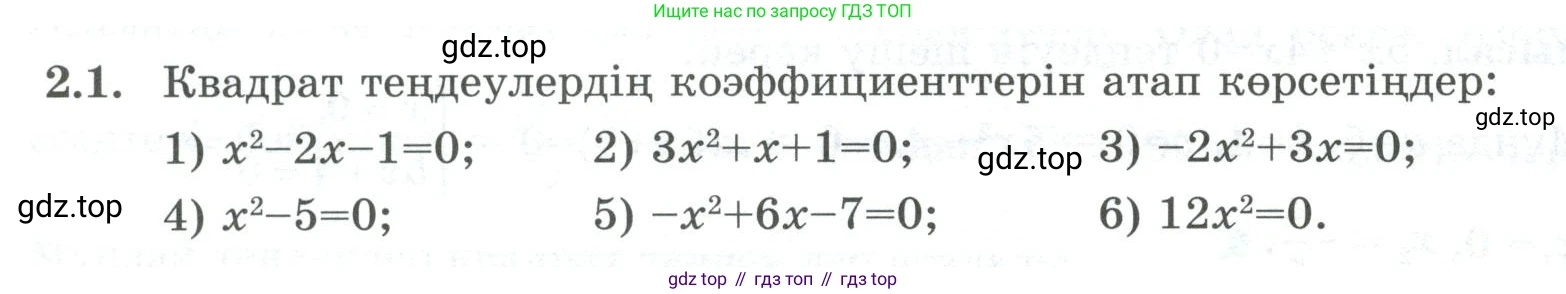 ГДЗ Алгебра, 8 класс Учебник, авторы: Шыныбеков Абдухали Насырович, Шыныбеков Данияр Абдухалиевич, Жумабаев Ринат Нурланович, издательство Атамұра, Алматы, 2018, страница 64, номер 2.1, Условие (кз)