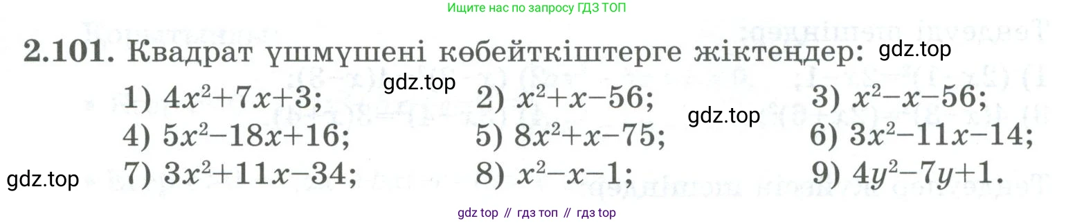 ГДЗ Алгебра, 8 класс Учебник, авторы: Шыныбеков Абдухали Насырович, Шыныбеков Данияр Абдухалиевич, Жумабаев Ринат Нурланович, издательство Атамұра, Алматы, 2018, страница 87, номер 2.101, Условие (кз)