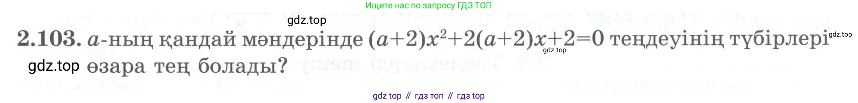 ГДЗ Алгебра, 8 класс Учебник, авторы: Шыныбеков Абдухали Насырович, Шыныбеков Данияр Абдухалиевич, Жумабаев Ринат Нурланович, издательство Атамұра, Алматы, 2018, страница 88, номер 2.103, Условие (кз)