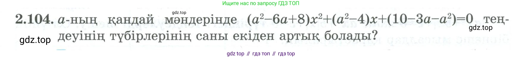 ГДЗ Алгебра, 8 класс Учебник, авторы: Шыныбеков Абдухали Насырович, Шыныбеков Данияр Абдухалиевич, Жумабаев Ринат Нурланович, издательство Атамұра, Алматы, 2018, страница 88, номер 2.104, Условие (кз)