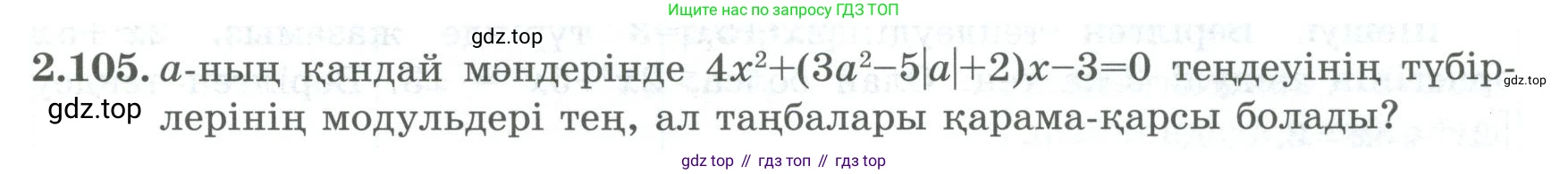 ГДЗ Алгебра, 8 класс Учебник, авторы: Шыныбеков Абдухали Насырович, Шыныбеков Данияр Абдухалиевич, Жумабаев Ринат Нурланович, издательство Атамұра, Алматы, 2018, страница 88, номер 2.105, Условие (кз)