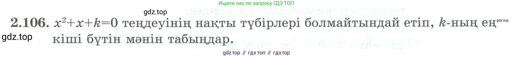 ГДЗ Алгебра, 8 класс Учебник, авторы: Шыныбеков Абдухали Насырович, Шыныбеков Данияр Абдухалиевич, Жумабаев Ринат Нурланович, издательство Атамұра, Алматы, 2018, страница 88, номер 2.106, Условие (кз)