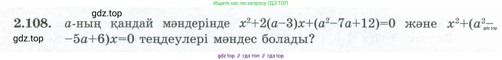 ГДЗ Алгебра, 8 класс Учебник, авторы: Шыныбеков Абдухали Насырович, Шыныбеков Данияр Абдухалиевич, Жумабаев Ринат Нурланович, издательство Атамұра, Алматы, 2018, страница 88, номер 2.108, Условие (кз)