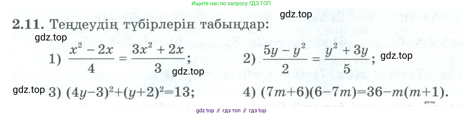 ГДЗ Алгебра, 8 класс Учебник, авторы: Шыныбеков Абдухали Насырович, Шыныбеков Данияр Абдухалиевич, Жумабаев Ринат Нурланович, издательство Атамұра, Алматы, 2018, страница 66, номер 2.11, Условие (кз)