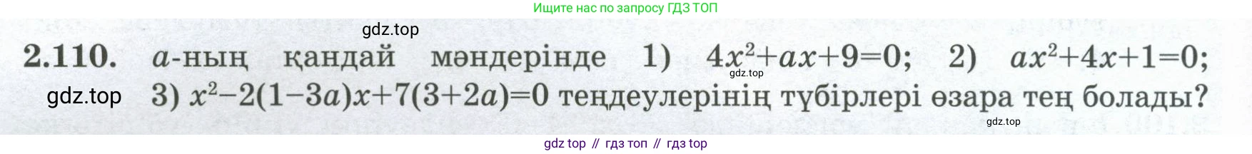 ГДЗ Алгебра, 8 класс Учебник, авторы: Шыныбеков Абдухали Насырович, Шыныбеков Данияр Абдухалиевич, Жумабаев Ринат Нурланович, издательство Атамұра, Алматы, 2018, страница 88, номер 2.110, Условие (кз)