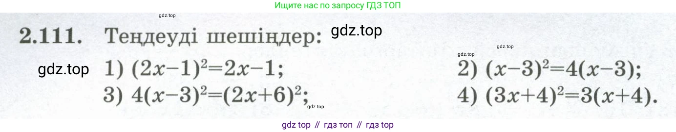 ГДЗ Алгебра, 8 класс Учебник, авторы: Шыныбеков Абдухали Насырович, Шыныбеков Данияр Абдухалиевич, Жумабаев Ринат Нурланович, издательство Атамұра, Алматы, 2018, страница 89, номер 2.111, Условие (кз)