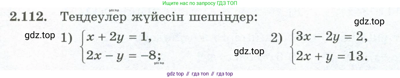 ГДЗ Алгебра, 8 класс Учебник, авторы: Шыныбеков Абдухали Насырович, Шыныбеков Данияр Абдухалиевич, Жумабаев Ринат Нурланович, издательство Атамұра, Алматы, 2018, страница 89, номер 2.112, Условие (кз)