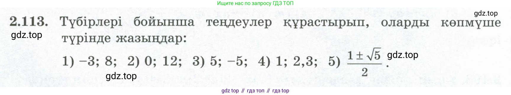 ГДЗ Алгебра, 8 класс Учебник, авторы: Шыныбеков Абдухали Насырович, Шыныбеков Данияр Абдухалиевич, Жумабаев Ринат Нурланович, издательство Атамұра, Алматы, 2018, страница 91, номер 2.113, Условие (кз)