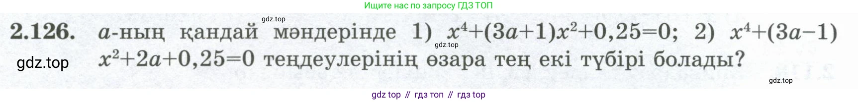 ГДЗ Алгебра, 8 класс Учебник, авторы: Шыныбеков Абдухали Насырович, Шыныбеков Данияр Абдухалиевич, Жумабаев Ринат Нурланович, издательство Атамұра, Алматы, 2018, страница 93, номер 2.126, Условие (кз)