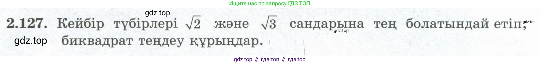 ГДЗ Алгебра, 8 класс Учебник, авторы: Шыныбеков Абдухали Насырович, Шыныбеков Данияр Абдухалиевич, Жумабаев Ринат Нурланович, издательство Атамұра, Алматы, 2018, страница 93, номер 2.127, Условие (кз)