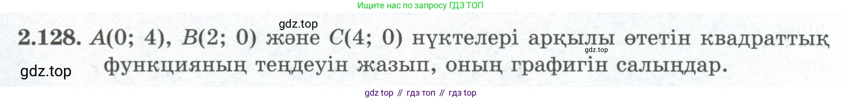 ГДЗ Алгебра, 8 класс Учебник, авторы: Шыныбеков Абдухали Насырович, Шыныбеков Данияр Абдухалиевич, Жумабаев Ринат Нурланович, издательство Атамұра, Алматы, 2018, страница 93, номер 2.128, Условие (кз)