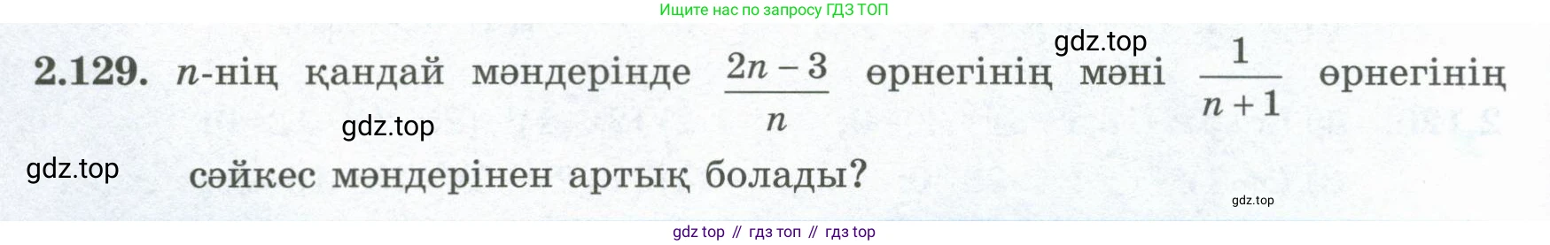 ГДЗ Алгебра, 8 класс Учебник, авторы: Шыныбеков Абдухали Насырович, Шыныбеков Данияр Абдухалиевич, Жумабаев Ринат Нурланович, издательство Атамұра, Алматы, 2018, страница 93, номер 2.129, Условие (кз)