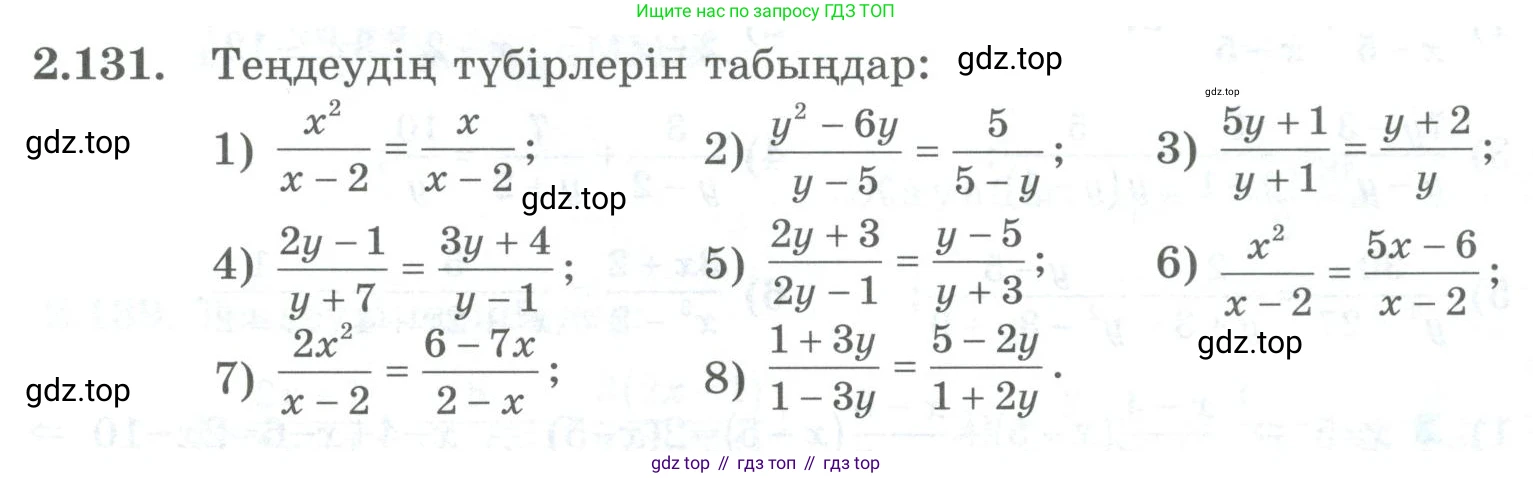 ГДЗ Алгебра, 8 класс Учебник, авторы: Шыныбеков Абдухали Насырович, Шыныбеков Данияр Абдухалиевич, Жумабаев Ринат Нурланович, издательство Атамұра, Алматы, 2018, страница 96, номер 2.131, Условие (кз)