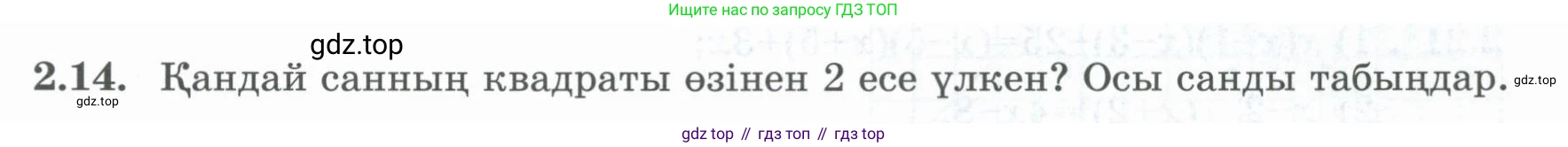 ГДЗ Алгебра, 8 класс Учебник, авторы: Шыныбеков Абдухали Насырович, Шыныбеков Данияр Абдухалиевич, Жумабаев Ринат Нурланович, издательство Атамұра, Алматы, 2018, страница 67, номер 2.14, Условие (кз)