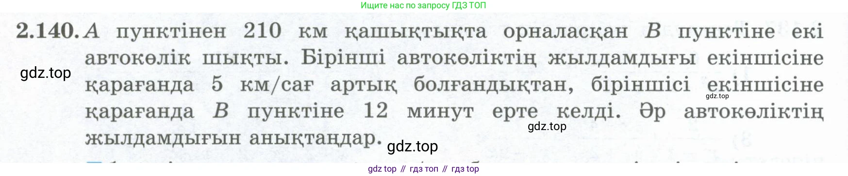 ГДЗ Алгебра, 8 класс Учебник, авторы: Шыныбеков Абдухали Насырович, Шыныбеков Данияр Абдухалиевич, Жумабаев Ринат Нурланович, издательство Атамұра, Алматы, 2018, страница 99, номер 2.140, Условие (кз)