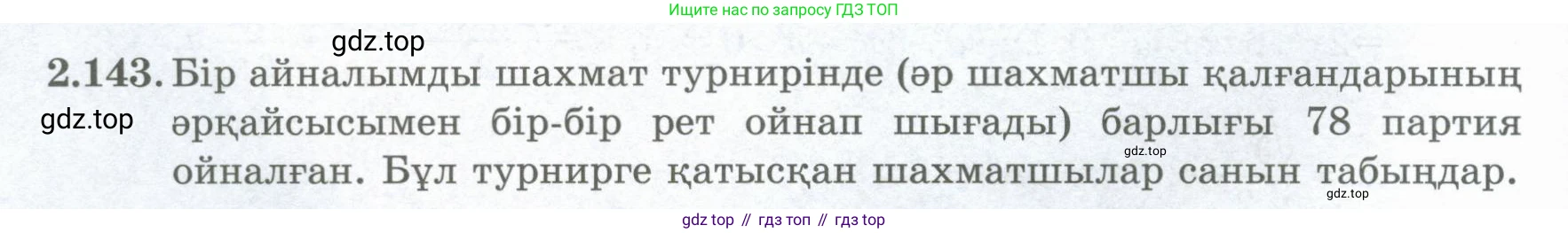 ГДЗ Алгебра, 8 класс Учебник, авторы: Шыныбеков Абдухали Насырович, Шыныбеков Данияр Абдухалиевич, Жумабаев Ринат Нурланович, издательство Атамұра, Алматы, 2018, страница 99, номер 2.143, Условие (кз)