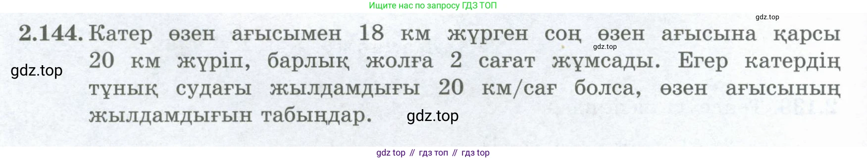 ГДЗ Алгебра, 8 класс Учебник, авторы: Шыныбеков Абдухали Насырович, Шыныбеков Данияр Абдухалиевич, Жумабаев Ринат Нурланович, издательство Атамұра, Алматы, 2018, страница 99, номер 2.144, Условие (кз)