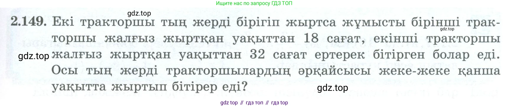 ГДЗ Алгебра, 8 класс Учебник, авторы: Шыныбеков Абдухали Насырович, Шыныбеков Данияр Абдухалиевич, Жумабаев Ринат Нурланович, издательство Атамұра, Алматы, 2018, страница 100, номер 2.149, Условие (кз)