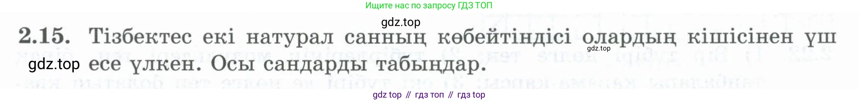 ГДЗ Алгебра, 8 класс Учебник, авторы: Шыныбеков Абдухали Насырович, Шыныбеков Данияр Абдухалиевич, Жумабаев Ринат Нурланович, издательство Атамұра, Алматы, 2018, страница 67, номер 2.15, Условие (кз)