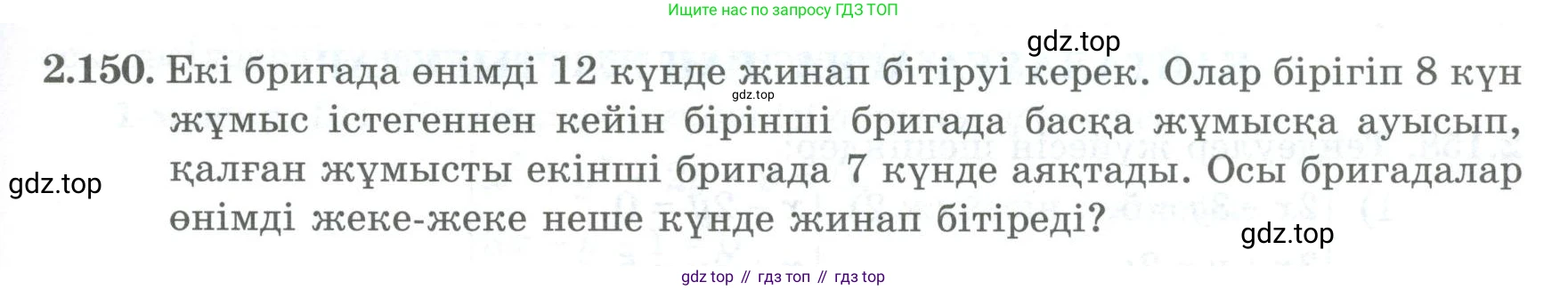 ГДЗ Алгебра, 8 класс Учебник, авторы: Шыныбеков Абдухали Насырович, Шыныбеков Данияр Абдухалиевич, Жумабаев Ринат Нурланович, издательство Атамұра, Алматы, 2018, страница 100, номер 2.150, Условие (кз)