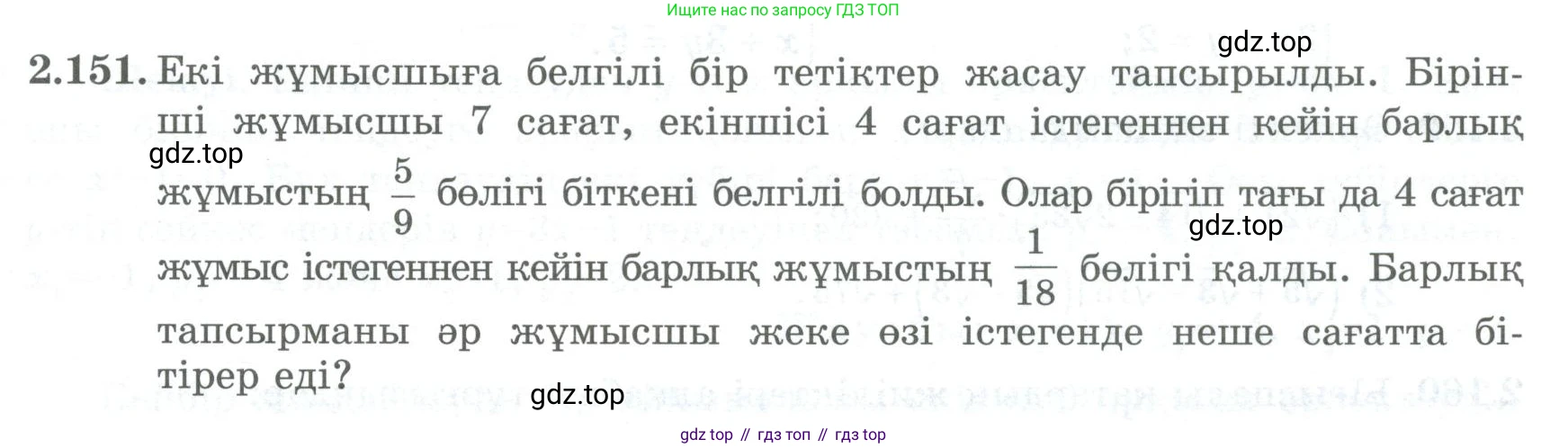ГДЗ Алгебра, 8 класс Учебник, авторы: Шыныбеков Абдухали Насырович, Шыныбеков Данияр Абдухалиевич, Жумабаев Ринат Нурланович, издательство Атамұра, Алматы, 2018, страница 100, номер 2.151, Условие (кз)