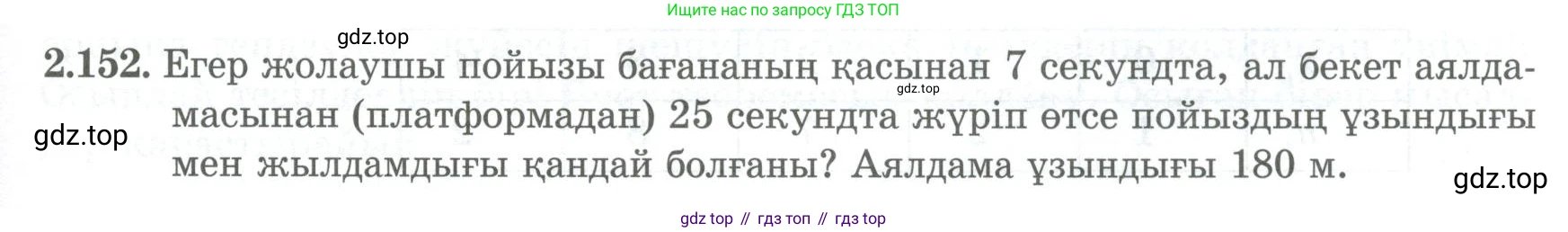 ГДЗ Алгебра, 8 класс Учебник, авторы: Шыныбеков Абдухали Насырович, Шыныбеков Данияр Абдухалиевич, Жумабаев Ринат Нурланович, издательство Атамұра, Алматы, 2018, страница 100, номер 2.152, Условие (кз)