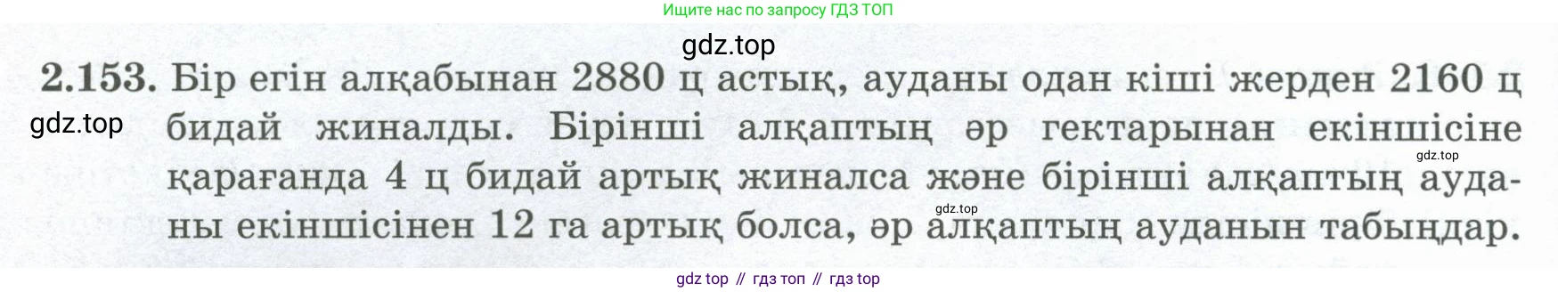 ГДЗ Алгебра, 8 класс Учебник, авторы: Шыныбеков Абдухали Насырович, Шыныбеков Данияр Абдухалиевич, Жумабаев Ринат Нурланович, издательство Атамұра, Алматы, 2018, страница 101, номер 2.153, Условие (кз)