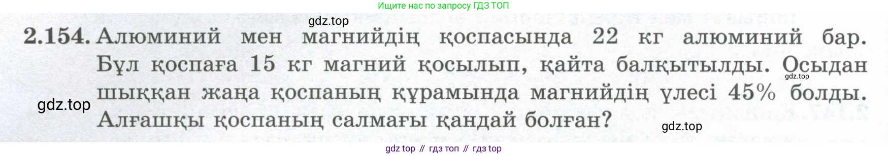ГДЗ Алгебра, 8 класс Учебник, авторы: Шыныбеков Абдухали Насырович, Шыныбеков Данияр Абдухалиевич, Жумабаев Ринат Нурланович, издательство Атамұра, Алматы, 2018, страница 101, номер 2.154, Условие (кз)